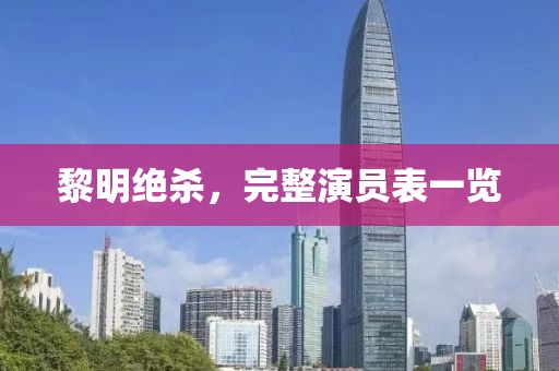 黎明绝杀，完整演员表一览