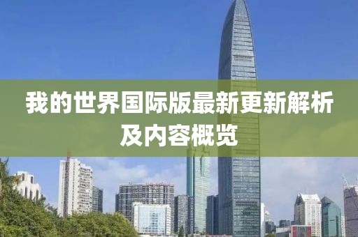 我的世界国际版最新更新解析及内容概览