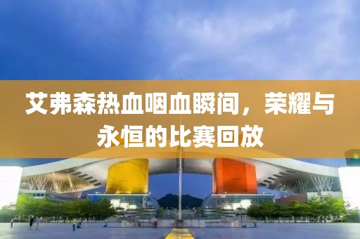 艾弗森热血咽血瞬间，荣耀与永恒的比赛回放