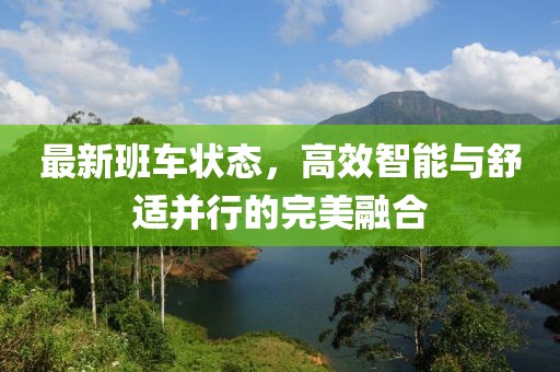 最新班车状态，高效智能与舒适并行的完美融合
