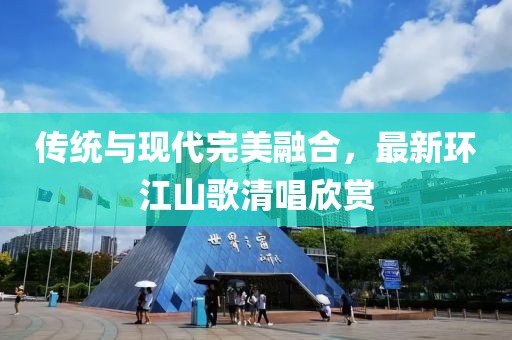 传统与现代完美融合，最新环江山歌清唱欣赏