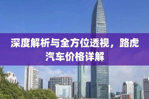深度解析与全方位透视，路虎汽车价格详解