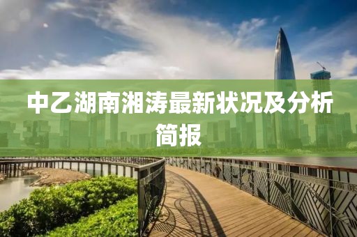 中乙湖南湘涛最新状况及分析简报