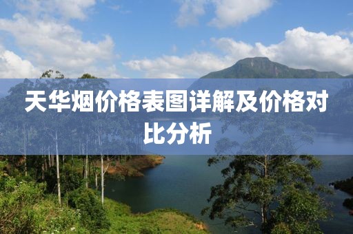 天华烟价格表图详解及价格对比分析