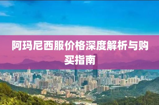 阿玛尼西服价格深度解析与购买指南