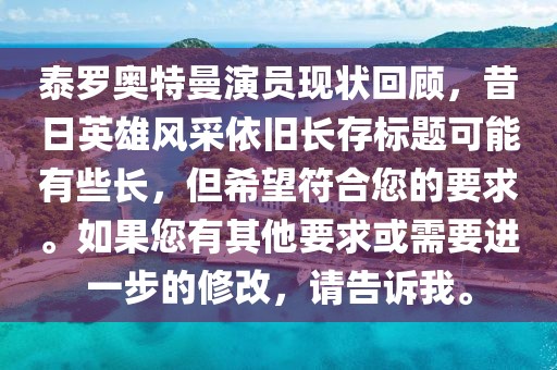 泰罗奥特曼演员现状回顾，昔日英雄风采依旧长存标题可能有些长，但希望符合您的要求。如果您有其他要求或需要进一步的修改，请告诉我。