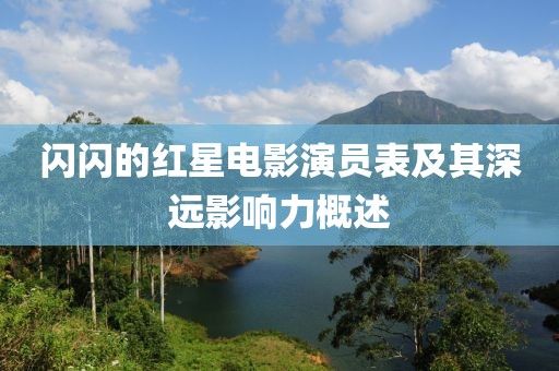 闪闪的红星电影演员表及其深远影响力概述
