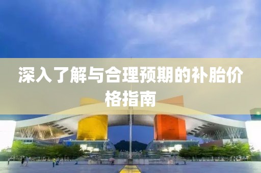 深入了解与合理预期的补胎价格指南