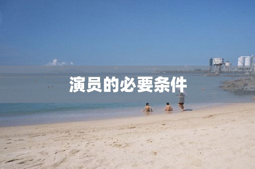 演员的必要条件