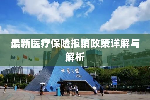 最新医疗保险报销政策详解与解析