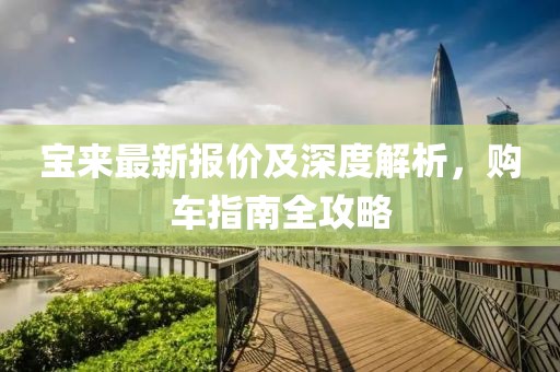 宝来最新报价及深度解析，购车指南全攻略