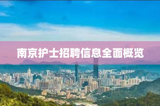 南京护士招聘信息全面概览