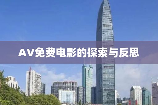 AV免费电影的探索与反思