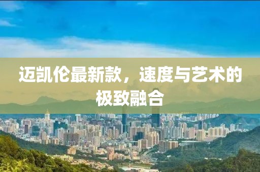 迈凯伦最新款，速度与艺术的极致融合