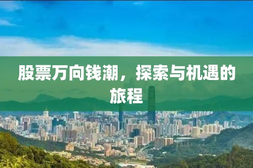 股票万向钱潮，探索与机遇的旅程