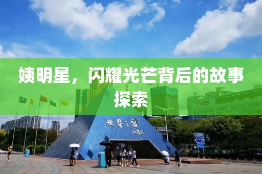 姨明星，闪耀光芒背后的故事探索