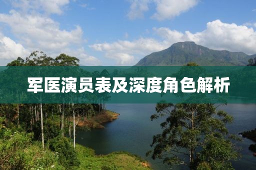 军医演员表及深度角色解析