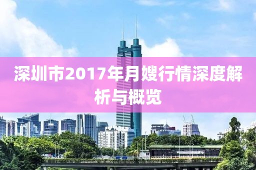 深圳市2017年月嫂行情深度解析与概览