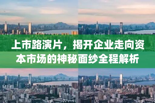 上市路演片，揭开企业走向资本市场的神秘面纱全程解析