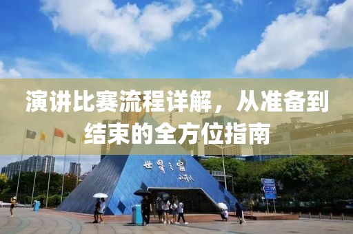 演讲比赛流程详解，从准备到结束的全方位指南
