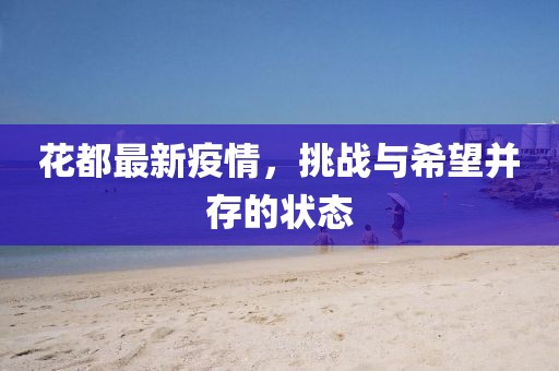花都最新疫情，挑战与希望并存的状态