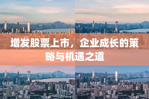 增发股票上市，企业成长的策略与机遇之道