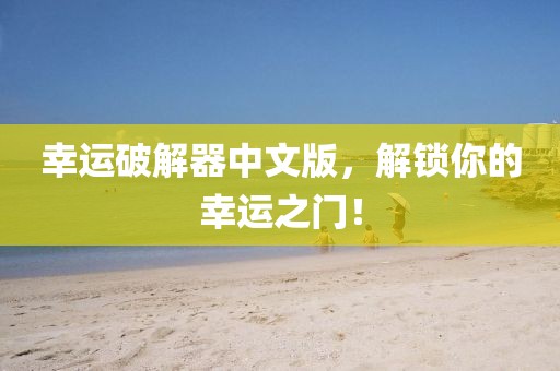 幸运破解器中文版，解锁你的幸运之门！