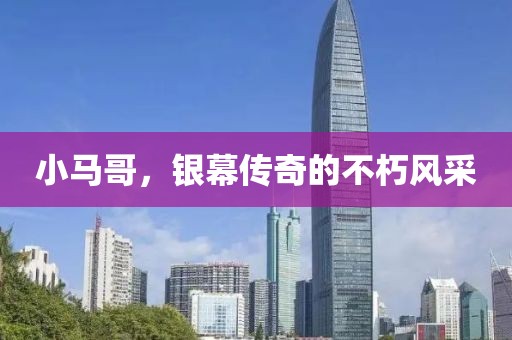 小马哥，银幕传奇的不朽风采