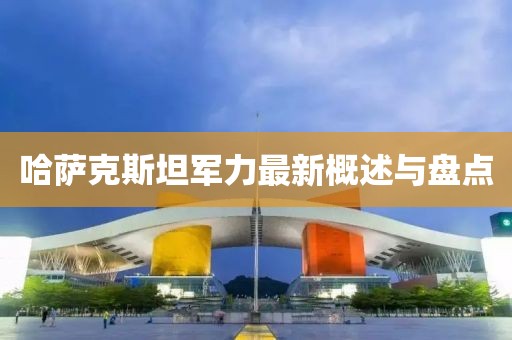 哈萨克斯坦军力最新概述与盘点