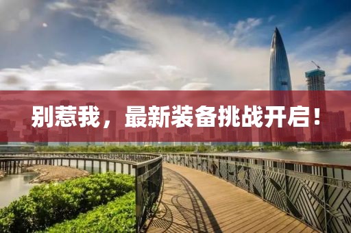 别惹我，最新装备挑战开启！