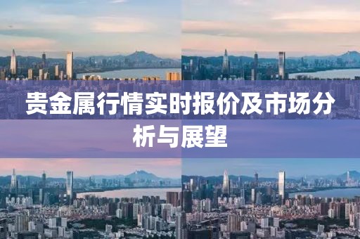 贵金属行情实时报价及市场分析与展望