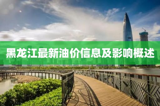 黑龙江最新油价信息及影响概述