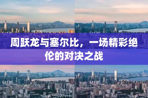 周跃龙与塞尔比，一场精彩绝伦的对决之战