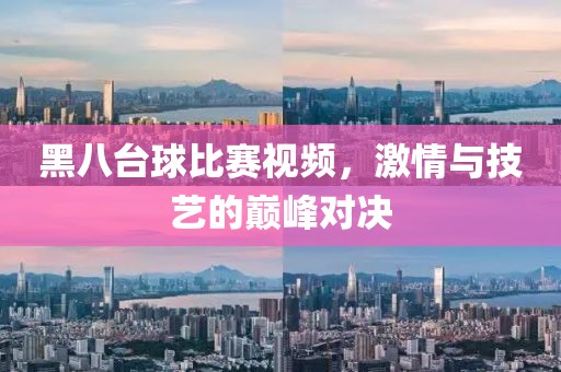 黑八台球比赛视频，激情与技艺的巅峰对决