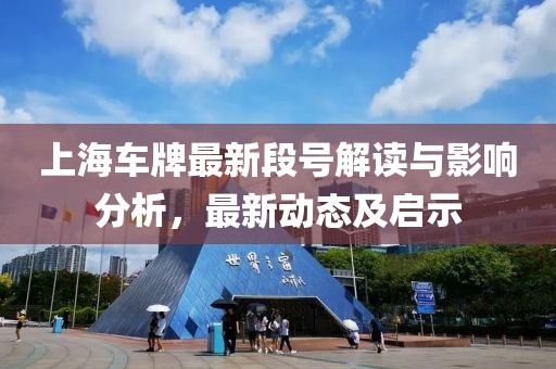 上海车牌最新段号解读与影响分析，最新动态及启示