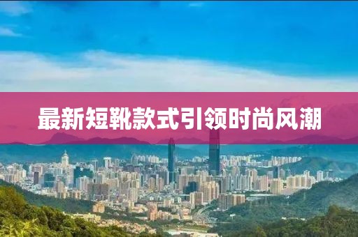 最新短靴款式引领时尚风潮