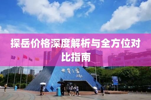 探岳价格深度解析与全方位对比指南