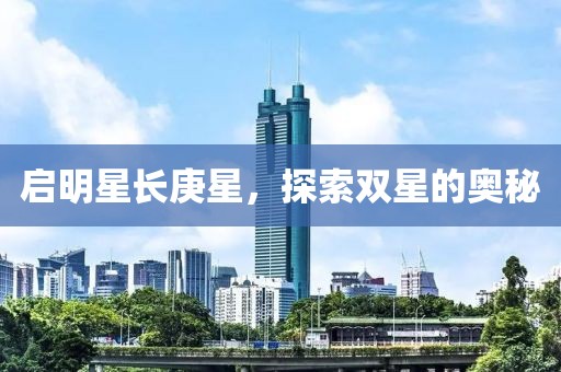 启明星长庚星，探索双星的奥秘