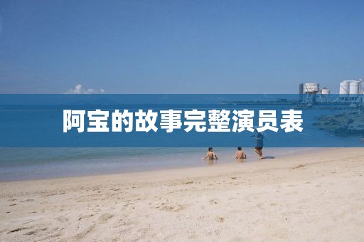 阿宝的故事完整演员表