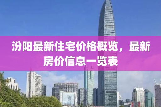 汾阳最新住宅价格概览，最新房价信息一览表