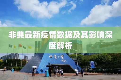 非典最新疫情数据及其影响深度解析