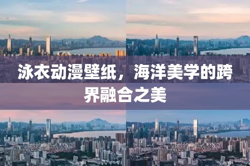 泳衣动漫壁纸，海洋美学的跨界融合之美