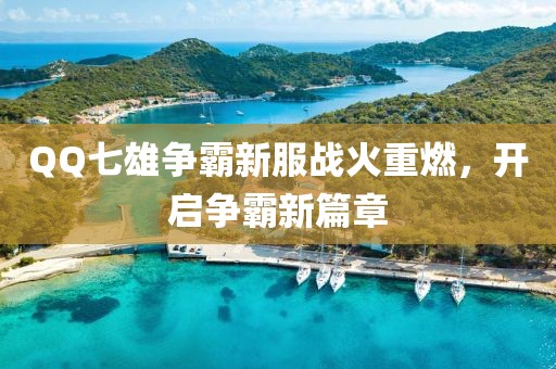 QQ七雄争霸新服战火重燃，开启争霸新篇章