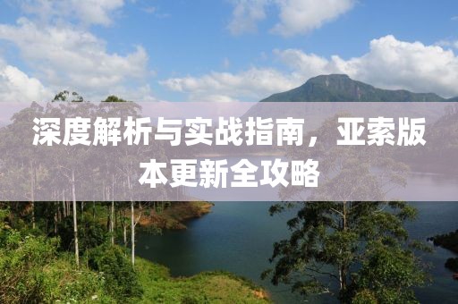 深度解析与实战指南，亚索版本更新全攻略
