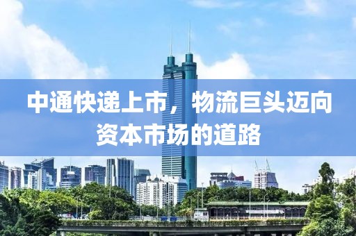 中通快递上市，物流巨头迈向资本市场的道路