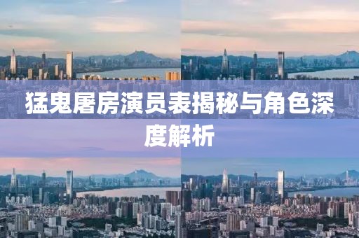 猛鬼屠房演员表揭秘与角色深度解析