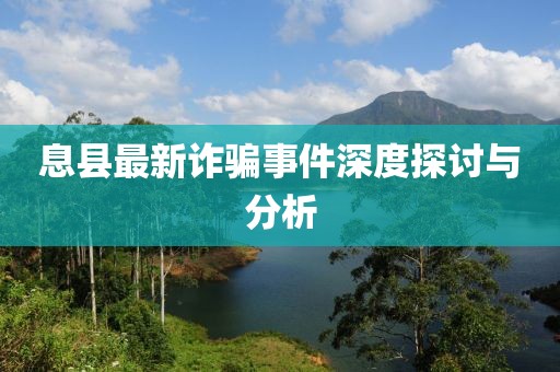 息县最新诈骗事件深度探讨与分析