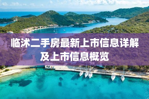 临沭二手房最新上市信息详解及上市信息概览