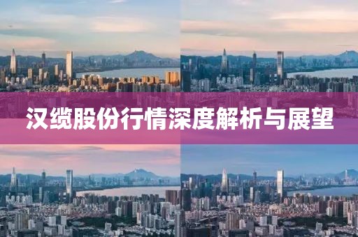 汉缆股份行情深度解析与展望