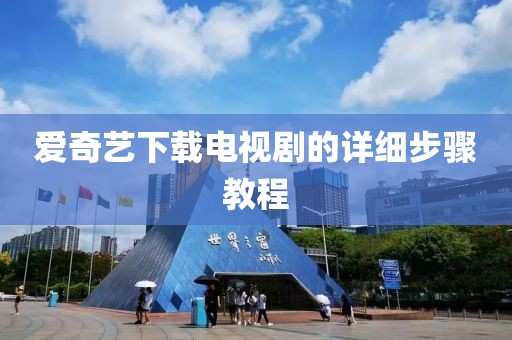 爱奇艺下载电视剧的详细步骤教程